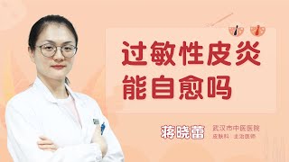 过敏性皮炎能自愈吗