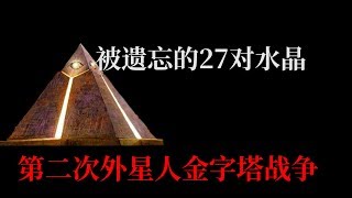 金字塔内被遗忘的27对水晶石，外星人的金字塔战争！地球编年史24