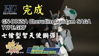 【玩具開箱】HG模型系列 GN 006SA Cherudim Gundam SAGA TYPE GBF 七槍型智天使鋼彈 完成開箱 English SUB 鋼彈創鬥者 對戰風雲錄 BATTLOGUE