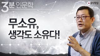 [3분 인문학] 무소유 - 생각도 소유다!