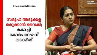 സമൂഹ അടുക്കള ഒരുക്കാന്‍ വൈകി; കൊച്ചി കോര്‍പറേഷന് താക്കീത്