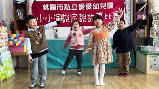 愛愛幼兒園1131220小小演說家  奇異果大班 美語2