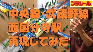 【プラレール】中央線・武蔵野線の西国分寺駅を再現してみた