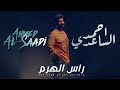 احمد الساعدي - راس الهرم - (حـــصــريـــاً) | 2024 Ahmed Al-Saadi - ras alharam