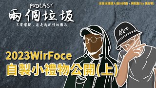 垃圾車廣播｜番外篇-2023WirFoce自製小禮物公開(上)