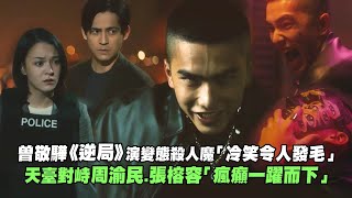 曾敬驊《逆局》演變態殺人魔「冷笑令人發毛」 天臺對峙周渝民.張榕容「瘋癲一躍而下」