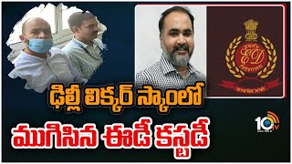 ఢిల్లీ లిక్కర్ స్కాం‌లో ముగిసిన ఈడీ కస్టడీ | ED Custody in Delhi Liquor Scam | 10TV