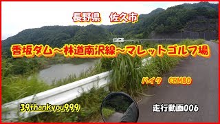 バイク走行動画　HONDA　CRM80　Motorcycle run video　長野県　佐久市　香坂ダム~林道南沢線～マレットゴルフ場