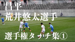 FC東京内定、昌平・荒井悠太の選手権タッチ集①