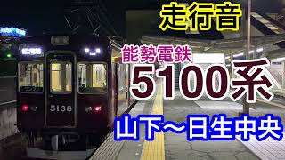 【全区間走行音＃9】能勢電鉄日生線　山下→日生中央　5100系