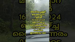 ആതിരപ്പള്ളി-മലക്കപ്പാറ റൂട്ടിൽ 16/06/2024 ഞാറാഴ്ച്ച വൈകുന്നേരം പെയ്ത മഴ.