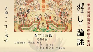 《往生論註》 講解第23課　又稱《無量壽經優婆提捨願生偈註》  主講人：丁卜居士