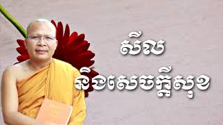 សីលនិងសេចក្តីសុខ-(៤ )- Kou Sopheap - គូ សុភាព | Khmer Dhamma, អាហារផ្លូវចិត្ត-គូ សុភាព 2018