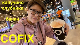 Новинка в COFIX капучино клубника банан