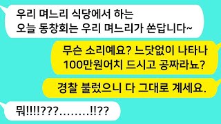 썰방톡 내 식당에 느닷없이 동창들 다 끌고와 100만원어치 먹고 나더러 사라는 시모  경찰 불렀습니다~  카톡썰 썰극장 톡톡사이다 톡톡드라마 사이다사연 사이다썰 신청사연