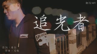 岑寧兒《追光者》｜朝陽科技大學 大一影視概論期末｜(翻拍MV)