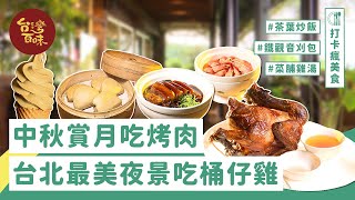 中秋賞月最佳首選 台北最美夜景吃桶仔雞_台灣百味3.0 324《貓空龍門客棧》 [台北文山]