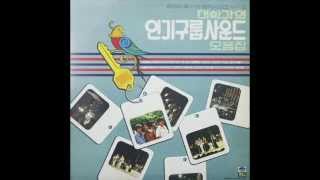 이제 그만 - 샌드페블즈(모래와 자갈) (1981)