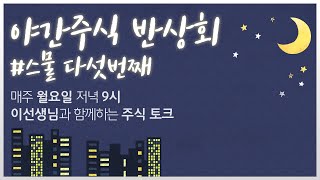 야간 주식 반상회 공개방송 (거대한 사자떼가 몰려온다!)