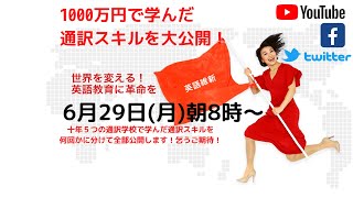 1000万10年かけて通訳学校で学んだ通訳スキルを大公開！