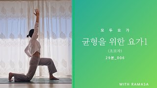 균형을 위한 요가1(초보자) ㅣ 29분 006