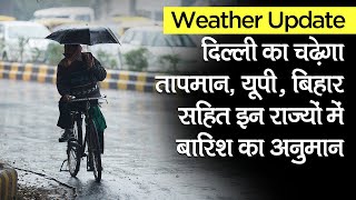 Weather Update: Delhi का चढ़ेगा तापमान- UP, Bihar, Chhattisgarh सहित इन राज्यों में बारिश का अनुमान