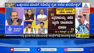 ಒಪ್ಪಂದದ ಮಾತಿಗೆ ಸಿಡಿದೆದ್ದ ಗೃಹ ಸಚಿವ ಪರಮೇಶ್ವರ್ | Congress Hassan Samavesha | LRC |Suvarna News