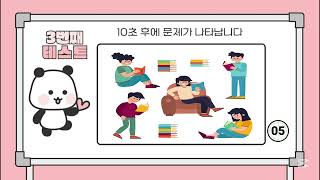 고난이도 10초 기억력 테스트 총 5문제