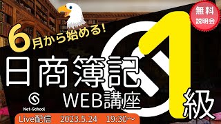 6月から始める日商簿記１級WEB講座無料説明会【ネットスクール】