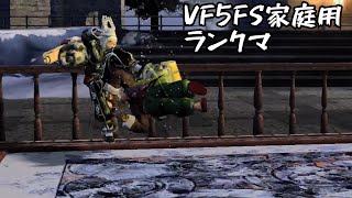 VF5FS家庭用 ランクマ 2020年12月16日 ① Virtua Fighter 5FS