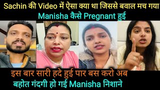 Manisha कैसे Pregnant हुई, Sachin की Video में क्या था जिससे Social Media पर मचा बवाल😱 अब बस करो🙏