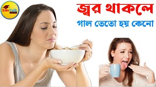 গায়ে জ্বর থাকলে মুখে সব কিছু তেতো লাগে কেনো | Bitter taste during fever | Get rid of bitter taste