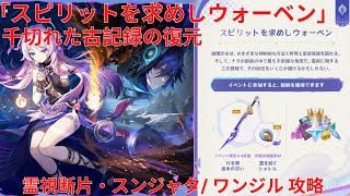 【原神5.2】「スピリットを求めしウォーベン」千切れた古記録の復元 霊視断片・スンジャタ/ ワンジル 攻略【Genshin Impact】