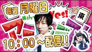 【天鳳】月曜10時から！天鳳鬼打ち番組 アニピンデス！#260【ゆうせー】