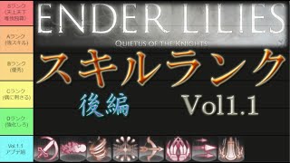 【エンダーリリィズ】全スキルランク付けVol1.1(後編)