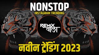 नॉनस्टॉप कडक वाजणारी डीजे गाणी 2023 | new marathi hindi dj songs | dj remix songs | dj songs Marathi