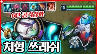 평타 한방에 딜러 삭제시켜버렸다 ㄹㅇㅋㅋ ★평타 6단 강화★ 처형 쓰레쉬 [테스터훈]