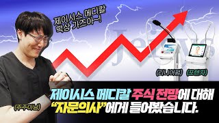 키닥터가 말하는 제이시스 메디칼 주식 전망 | 내 주식 떡상 가능할까..?😂