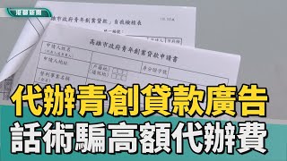 青創貸款| 代辦青創貸款廣告增 黃牛話術騙高額代辦費