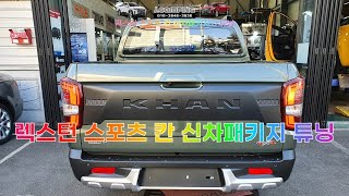 렉스턴스포츠칸( 아마조니아 그린) 오프로드🚔 신차패키지  튜닝은 창원 제이캠핑