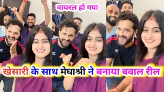 खेसारी लाल के साथ मेघाश्री ने बनाया बवाल #Reel हो रहा है तेजी से #Viral