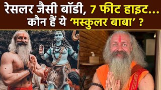 Maha Kumbh 2025: 7 Foot Tall Muscular Baba Atma Prem Giri Maharaj कौन है, Country and Other Details