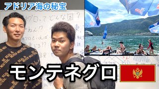 アドリア海の秘宝モンテネグロの魅力を解説します｜コトル・地理・言語・人口・物価・治安