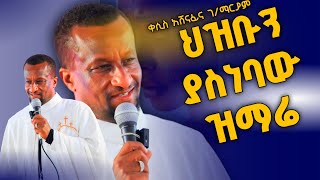 ብቻውን የሆነውን ሰው ረዳት የሌለውን ሰው። Kesis Ashemafi #habesha #abelbirhanuየወይኗልጅ #duet #ethioforumኢትዮፎረም