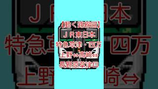 【動く路線図】ＪＲ東日本［特急草津・四万］上野⇔赤羽⇔浦和⇔大宮⇔熊谷⇔高崎⇔新前橋⇔渋川⇔中之条⇔長野原草津口#トラベルマップ #travelboast #路線図 #風景動画 #国内旅行