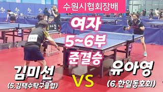 수원시협회장배 [여자 5.6부] 준결승  - 유아영(6.한일동호회) vs 김미선(5.김택수탁구클럽) 2022.06.12 #탁구동영상 #김택수탁구클럽