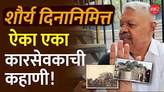 Ayodhya Kar Sevak Story | शौर्य दिवस | पुण्यातील एका कारसेवकाची कहाणी, सहपत्नी केली होती कारसेवा