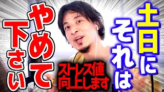 【ひろゆき】※土日はそれをしないルールを作れ※ 日本の大人のほとんどが抱えている問題でもあります【 切り抜き 2ちゃんねる 思考 論破 kirinuki きりぬき hiroyuki】