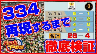 巨人-ソフトバンクで33-4再現できるまで徹底検証【パワプロ2020】