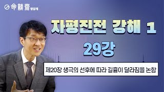 자평진전子平眞詮강해1 29강 제20장 생극의 선후에 따라 길흉이 달라짐을 논함